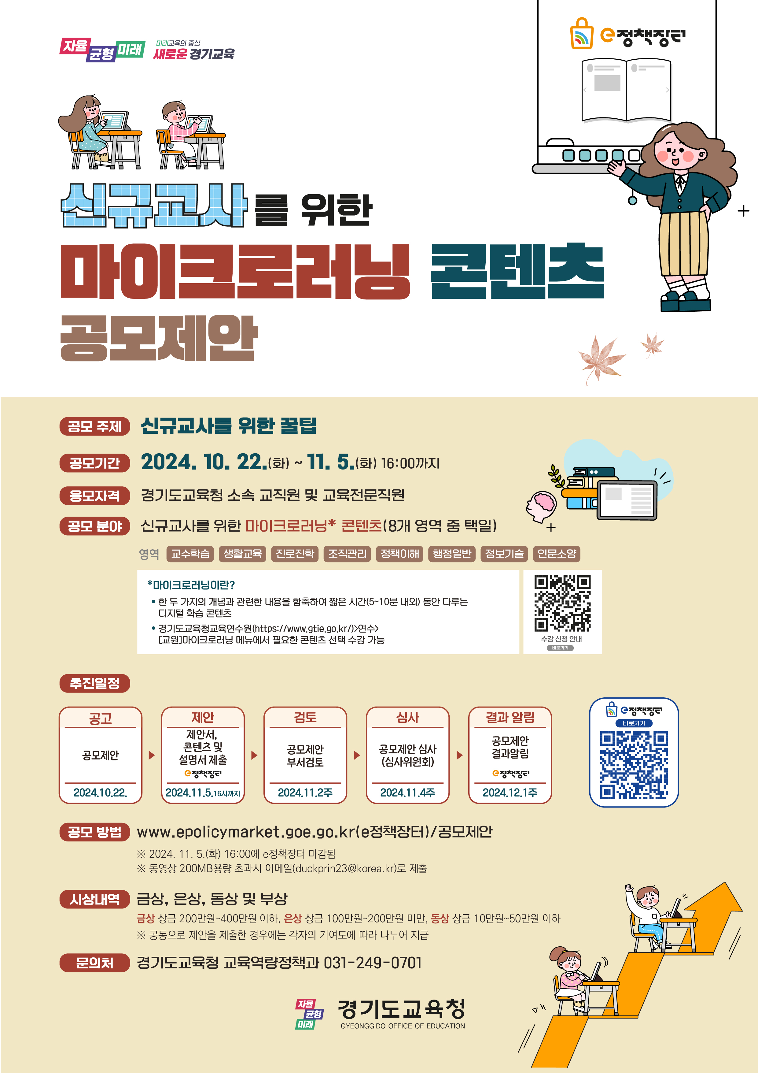 경기도교육청, 신규교사를 위한 꿀팁!  단기학습 교육자료 공모2 이미지