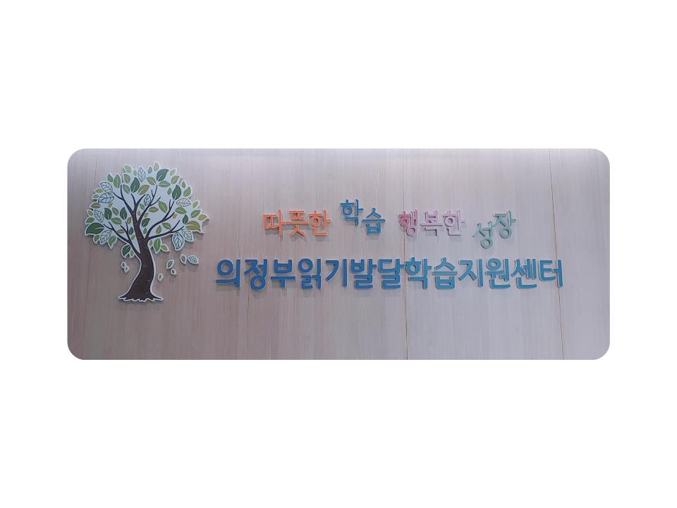 의정부교육지원청, 난독학생 지원을 위한 난독 치유 전문 공유학교 개강2 이미지