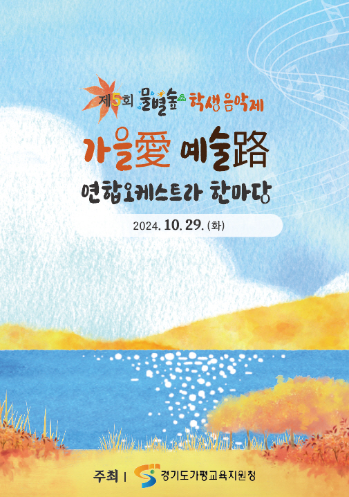 가평교육지원청, 예술을 통해  함께 성장하는 교육의 장 마련1 이미지