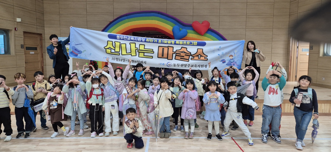동두천양주교육지원청, 학교로 찾아가는 초1 맞춤형 특별 프로그램 ‘신나는 마술쇼’ 운영2 이미지