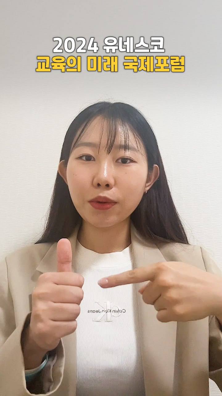 “세계로 펼치는 경기미래교육”  유네스코 교육의 미래 국제포럼 D-40 영상 공개1 이미지