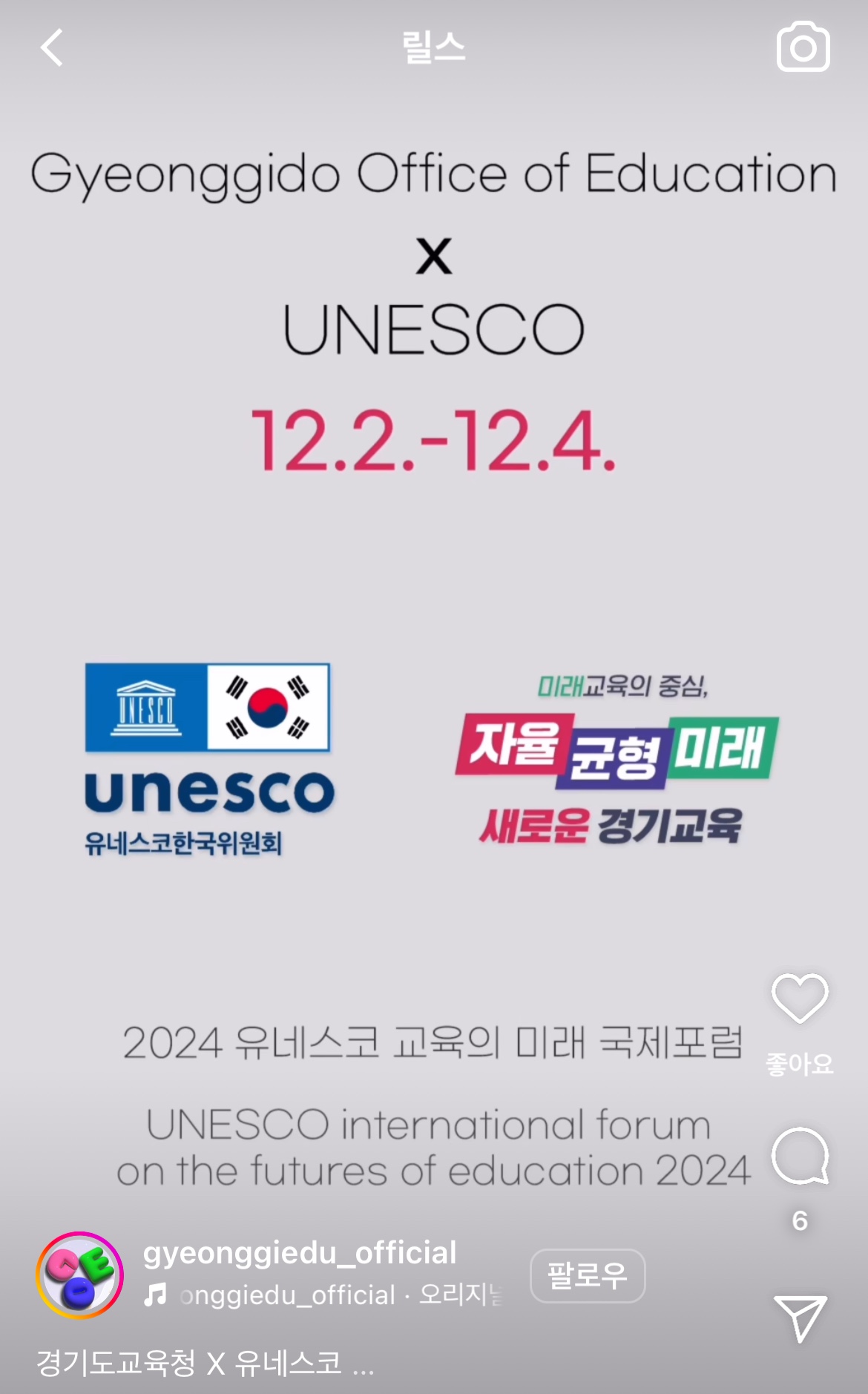 “세계로 펼치는 경기미래교육”  유네스코 교육의 미래 국제포럼 D-40 영상 공개6 이미지