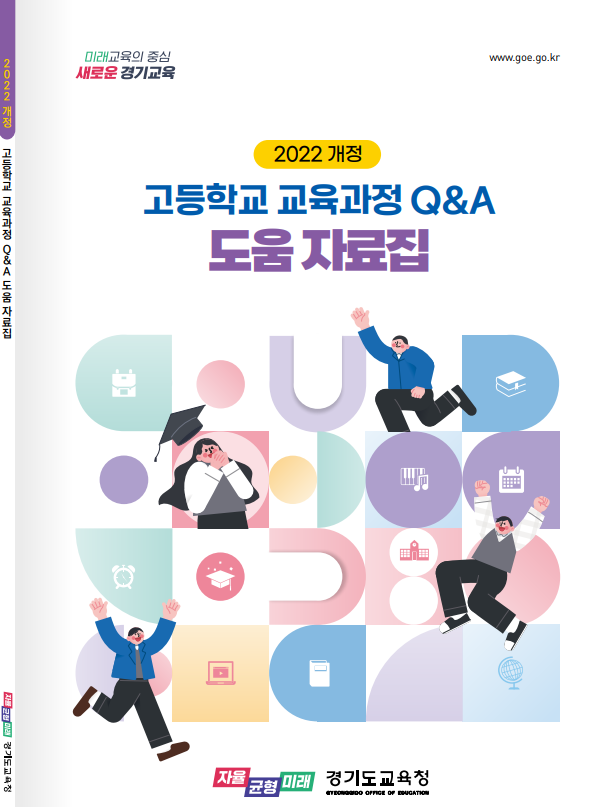 경기도교육청, 2022 개정 고등학교 교육과정 도움 자료집 개발 보급2 이미지