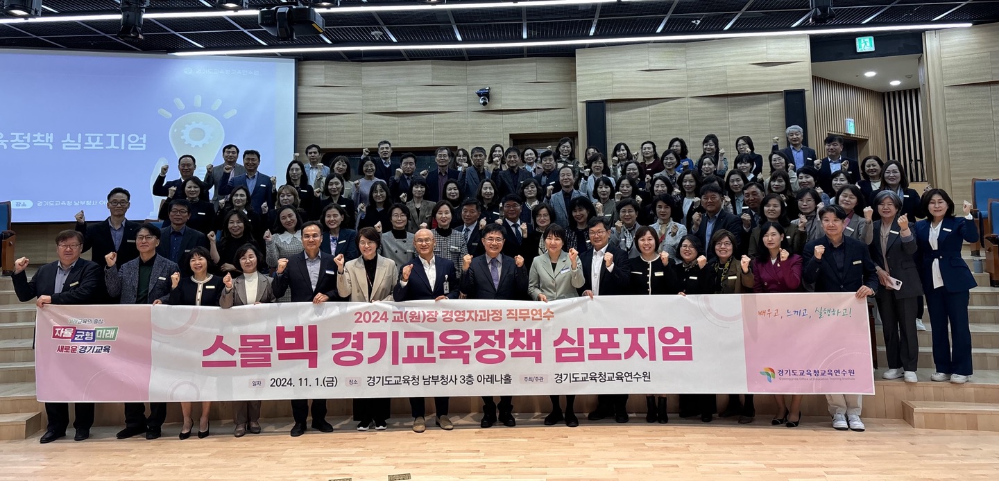 경기도교육청교육연수원,  ‘2024 스몰빅 경기교육정책 토론회’ 개최2 이미지
