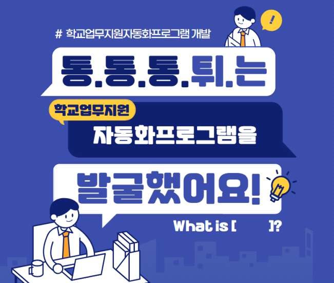 ‘학교업무지원자동화프로그램’ 5종 발굴․보급 현장의 업무 효율화 지원하고 일하는 방식 개선2 이미지