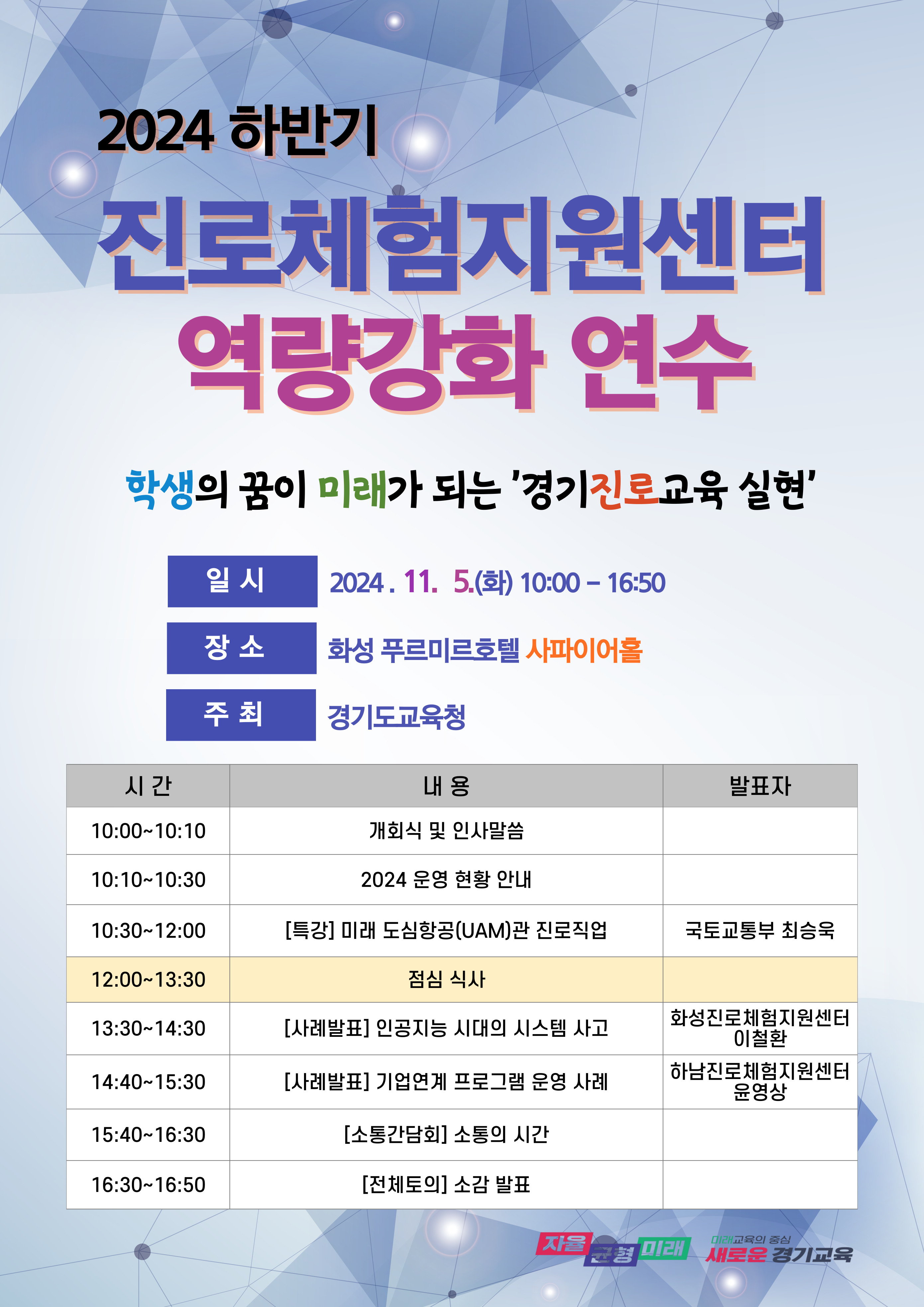 경기도교육청, 2024 하반기 진로체험지원센터 역량 강화 연수 운영1 이미지