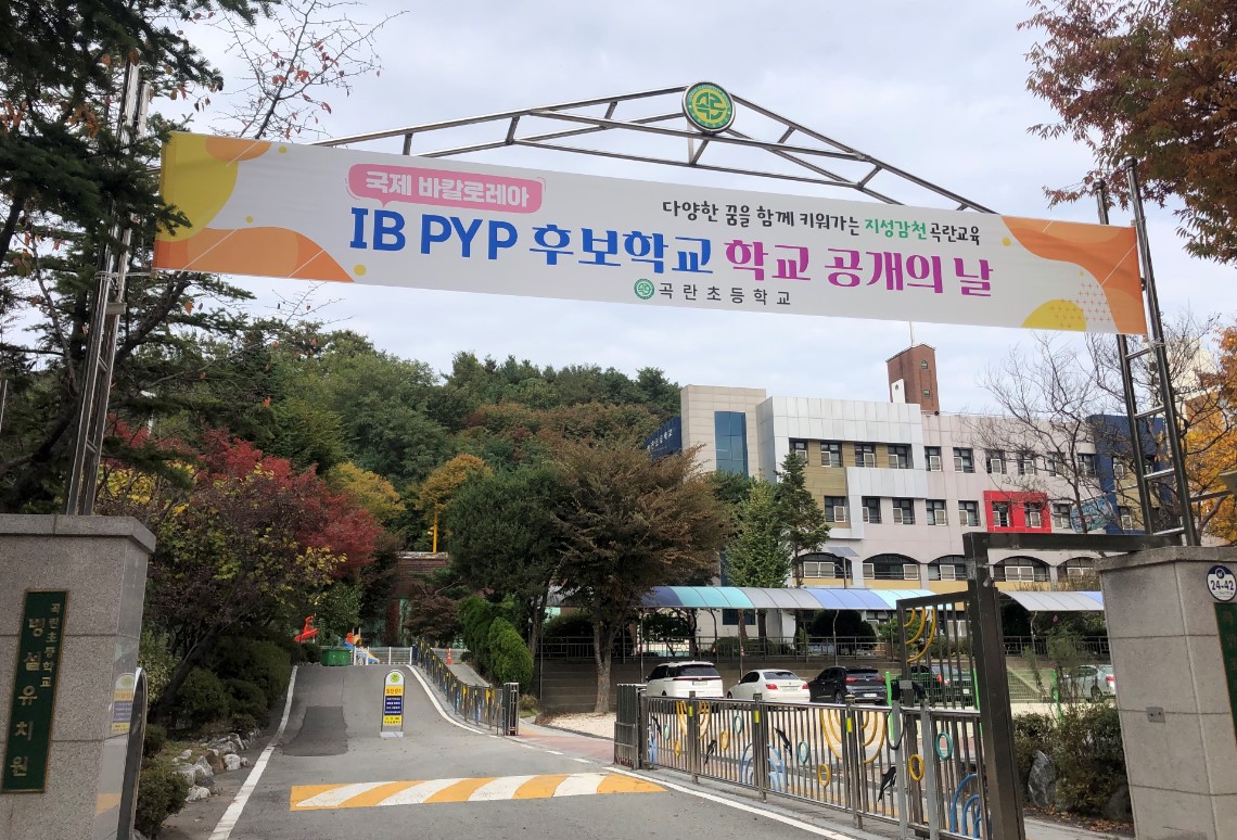 곡란초, IB PYP 후보학교 학교 공개의 날 운영     다양한 꿈을 함께 키워가는 지성감천 곡란교육2 이미지