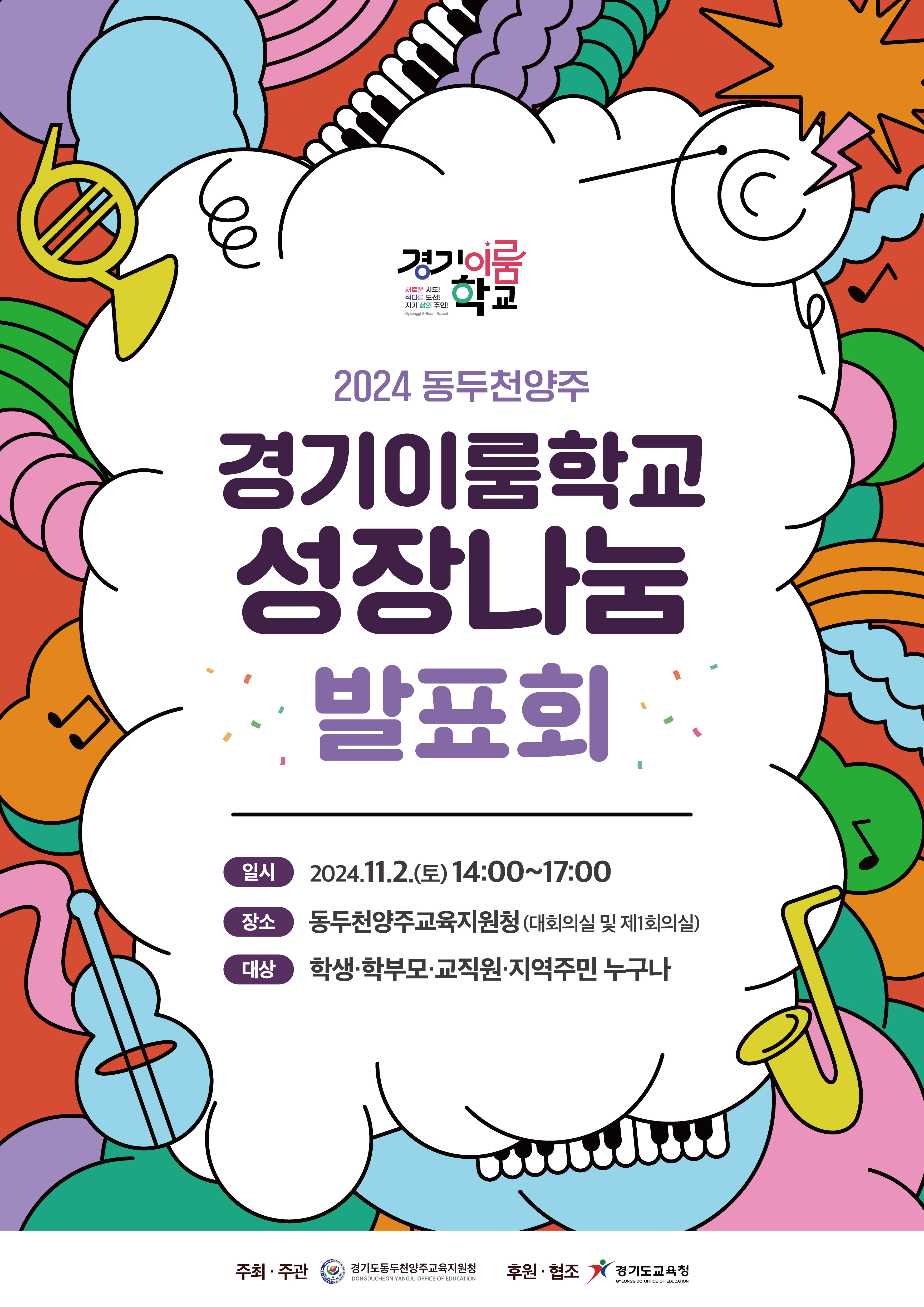 동두천양주교육지원청, 2024 경기이룸학교 성장나눔 발표회 개최1 이미지