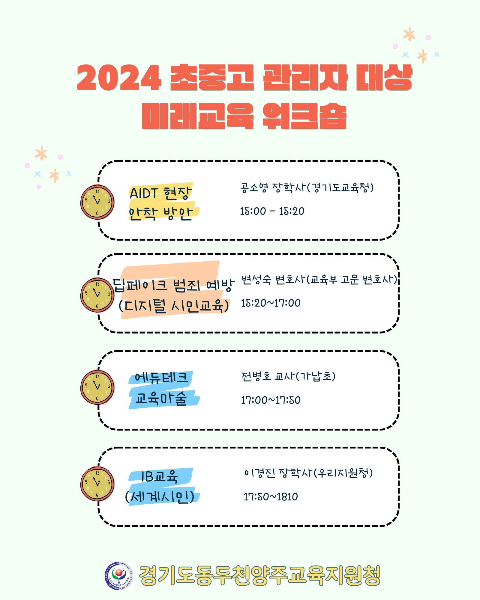 동두천양주교육지원청, 2024 초중고 교장 대상 미래교육 워크숍 운영1 이미지