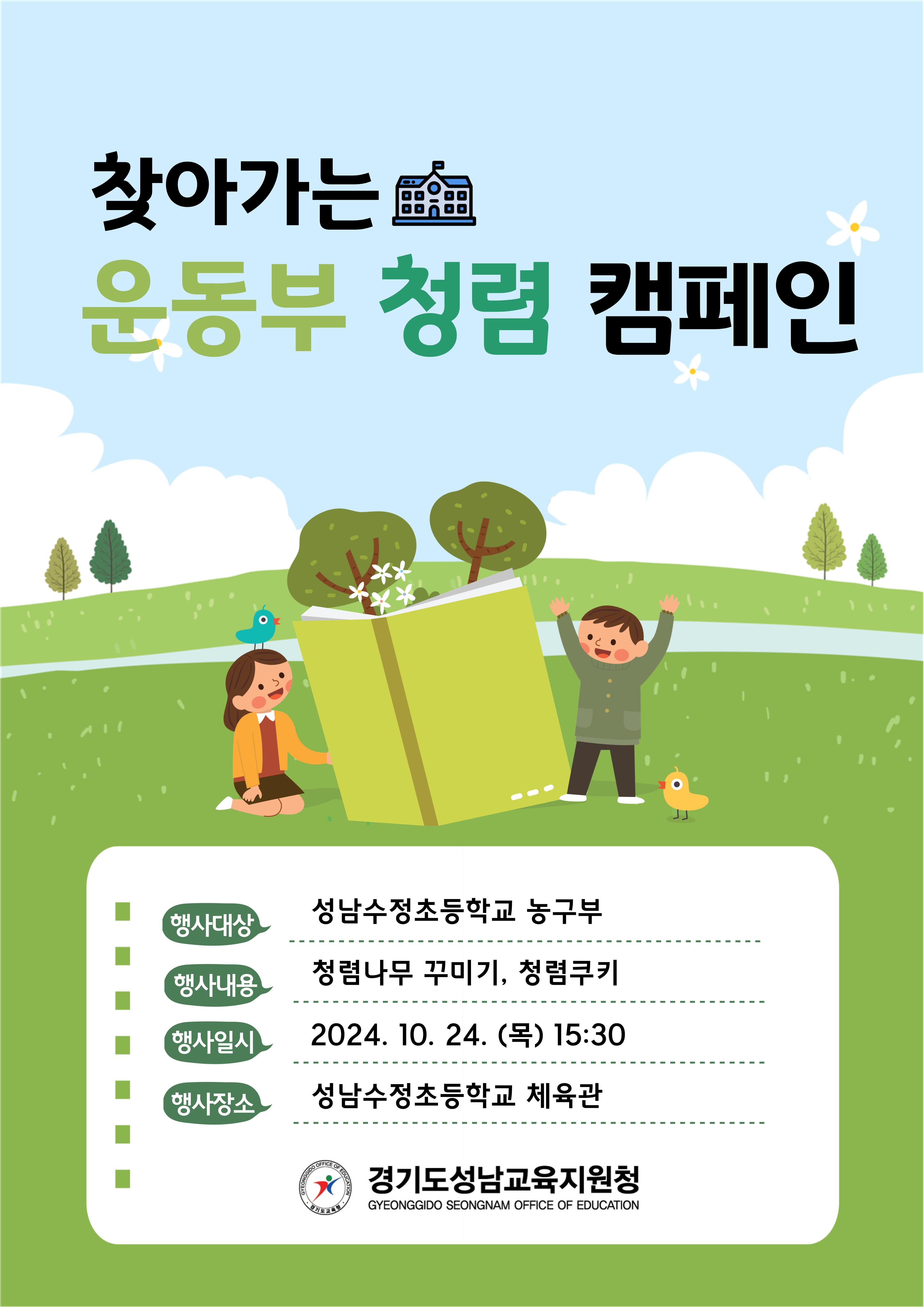 10월! 찾아가는 운동부 청렴 캠페인 진행 성남수정초 농구부 학생과 함께하는 청렴 행사2 이미지