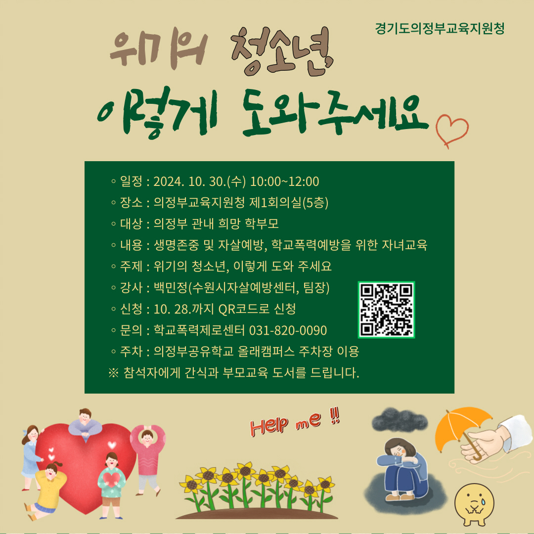 의정부교육지원청,  ‘자녀를 행복한 길로 이끄는 부모성장교육’ 시리즈 운영2 이미지