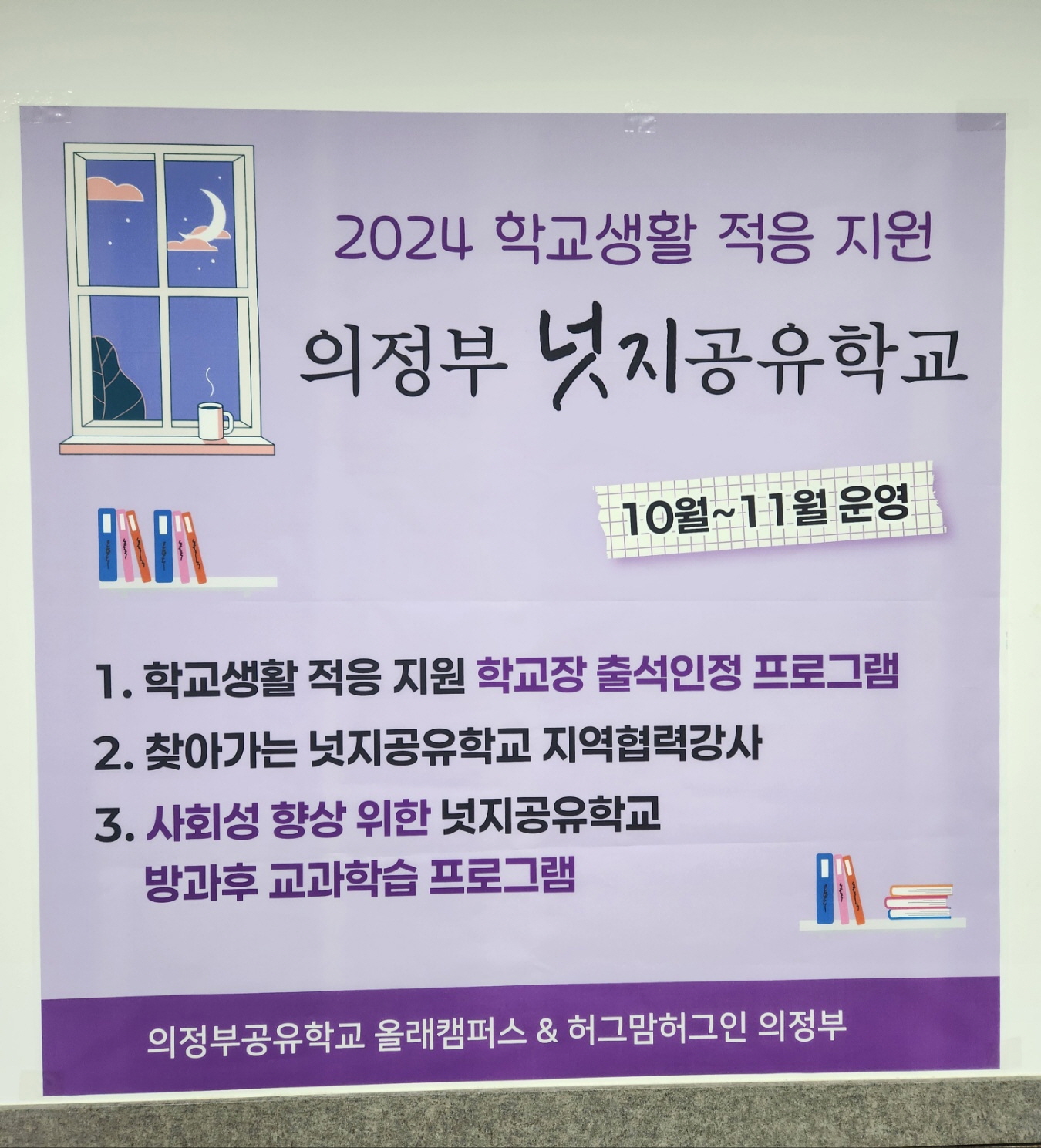 의정부교육지원청, 학교생활 적응을 지원하는 학교밖 수업인정형 ‘넛지공유학교’ 개소1 이미지