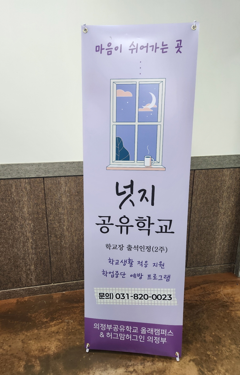 의정부교육지원청, 학교생활 적응을 지원하는 학교밖 수업인정형 ‘넛지공유학교’ 개소3 이미지