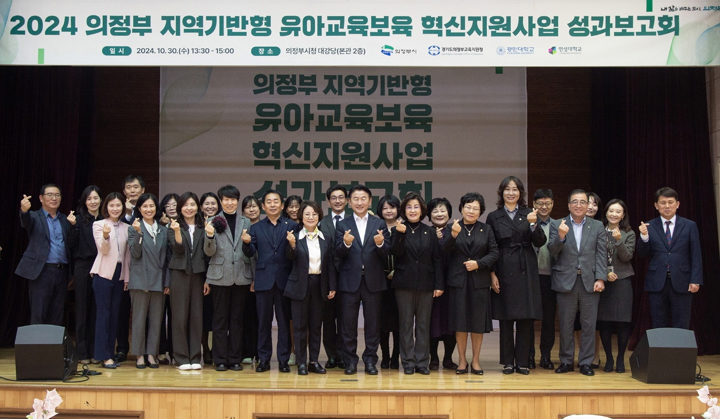 「교육과 보육의 새로운 길을 열다」  2024 의정부 지역기반형 유아교육․보육 혁신지원사업 성과보고회 개최1 이미지