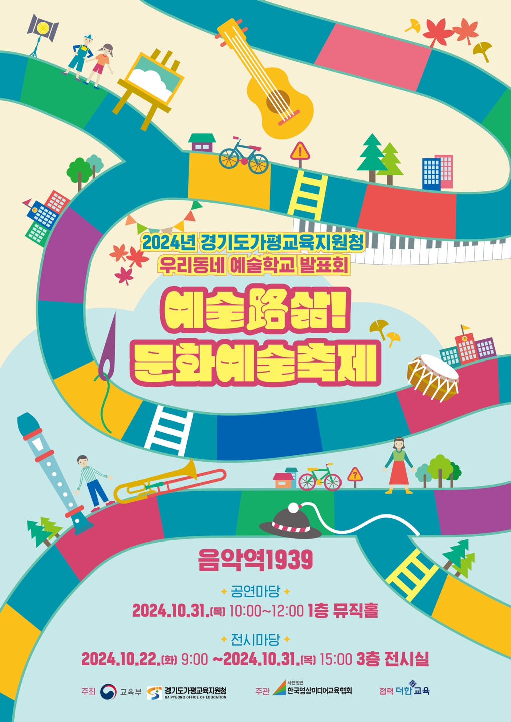 가평교육지원청, 2024 ‘예술路 삶! 우리함께’  문화예술축제 및 The 푸른 학생 연극제 개최4 이미지