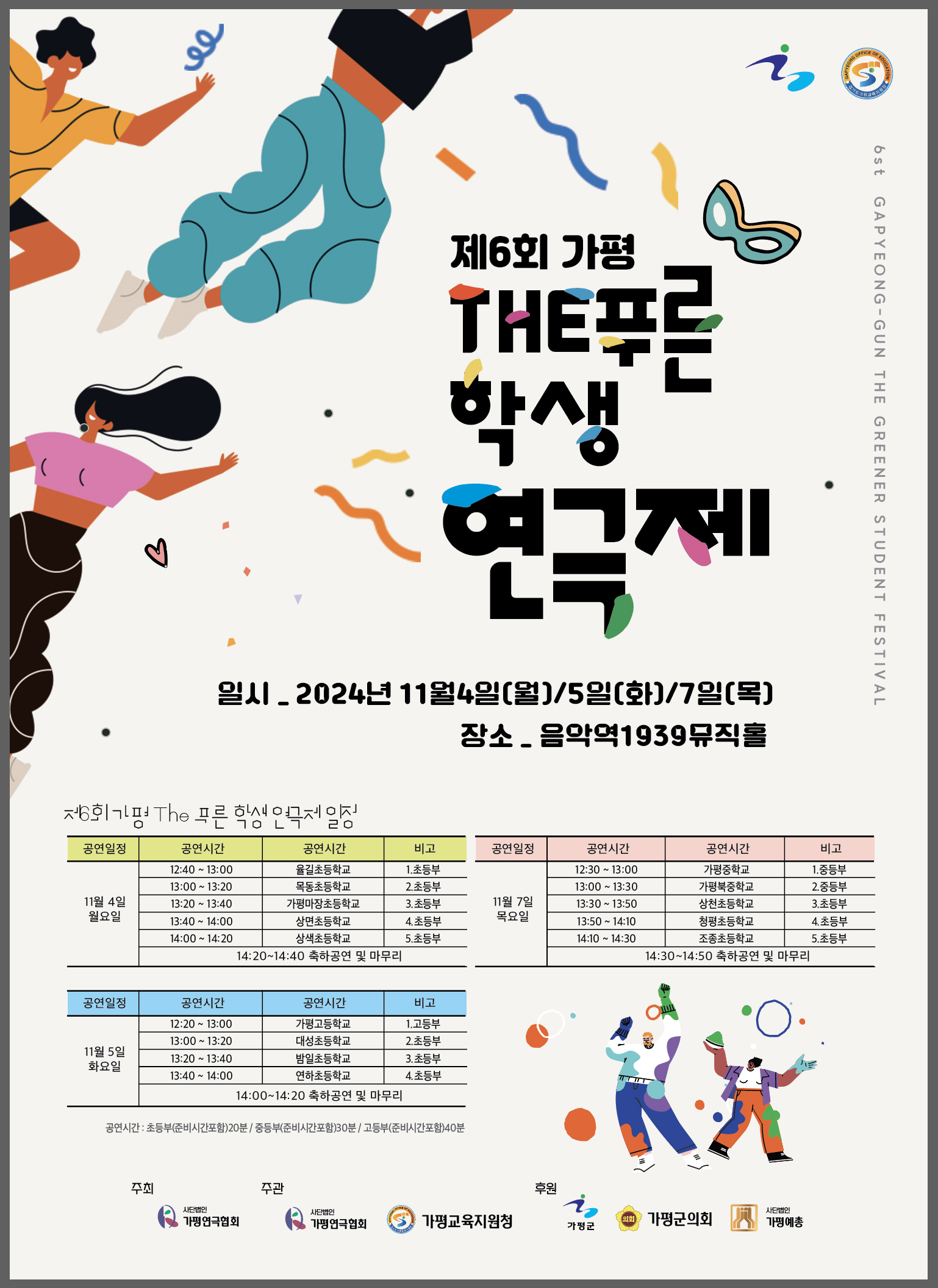 가평교육지원청, 2024 ‘예술路 삶! 우리함께’  문화예술축제 및 The 푸른 학생 연극제 개최3 이미지