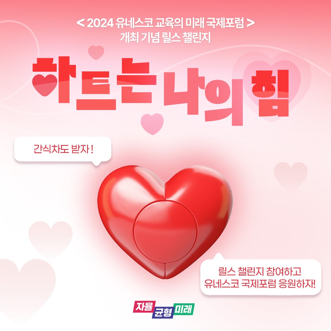 “세계로 펼칠 경기미래교육, 함께 응원해요!” 경기도교육청, ‘하트는 나의 힘’ 캠페인 시작4 이미지