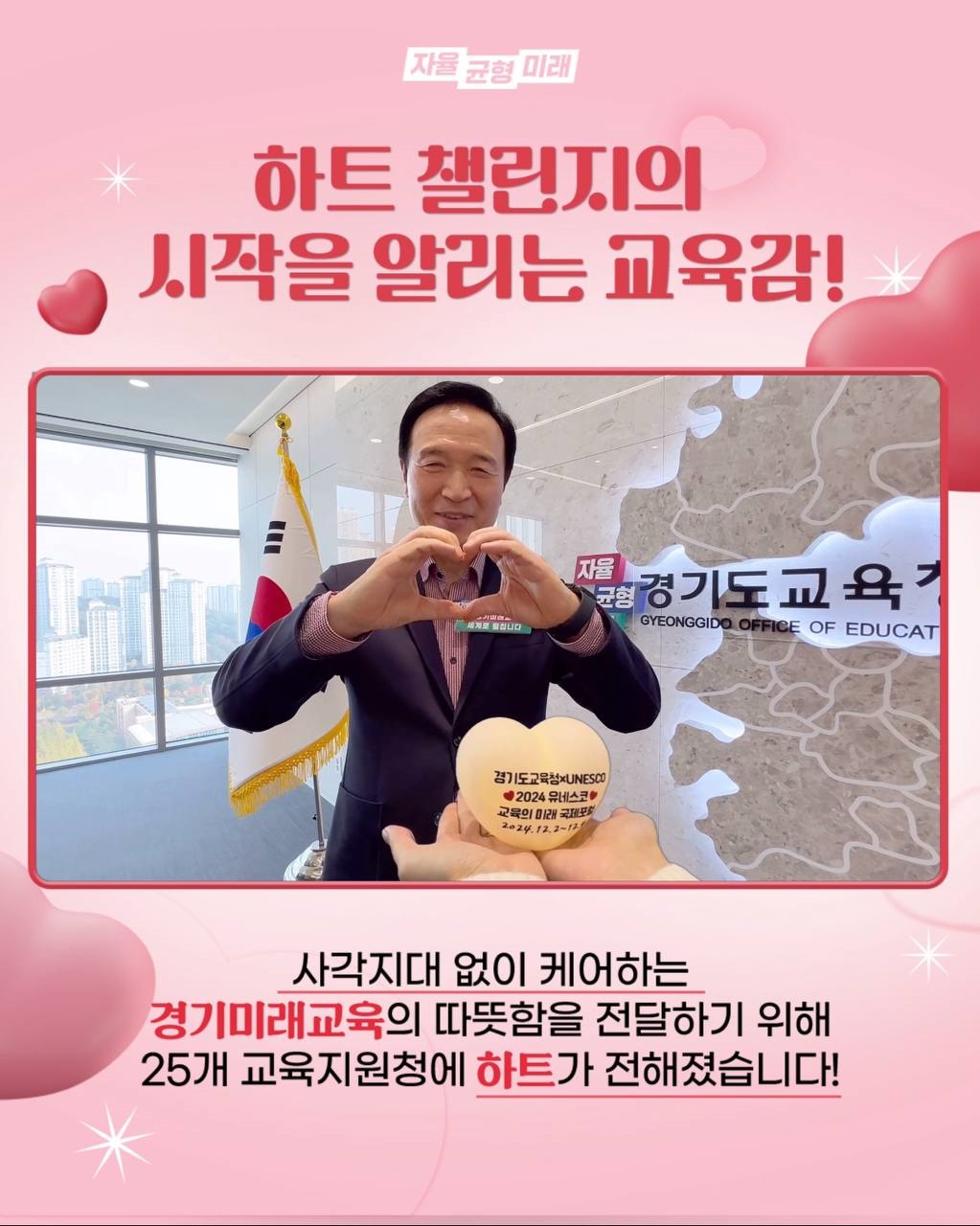 “세계로 펼칠 경기미래교육, 함께 응원해요!” 경기도교육청, ‘하트는 나의 힘’ 캠페인 시작2 이미지