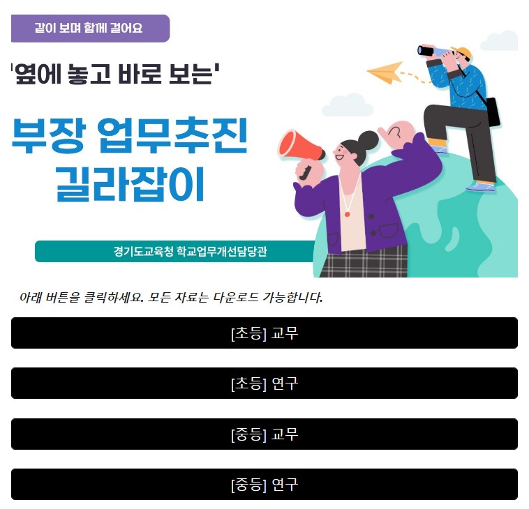교감, 부장교사 업무 도와드려요!  옆에 놓고 바로 보는 웹 기반 업무추진 길라잡이2 이미지