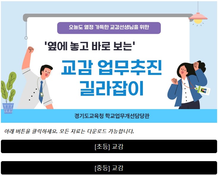 교감, 부장교사 업무 도와드려요!  옆에 놓고 바로 보는 웹 기반 업무추진 길라잡이3 이미지