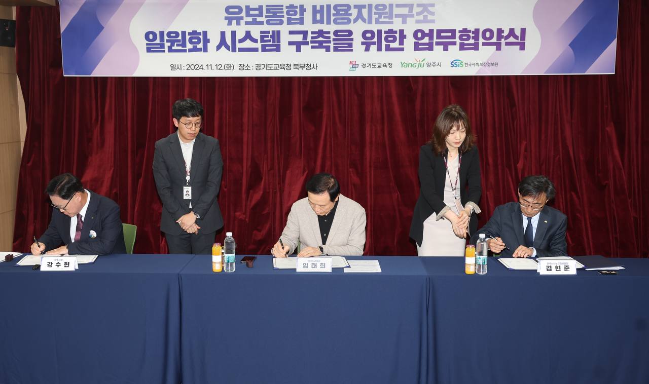 경기도교육청-양주시-한국사회보장정보원,  ‘전국 최초’ 유보통합 재정 운영 모델 구축2 이미지