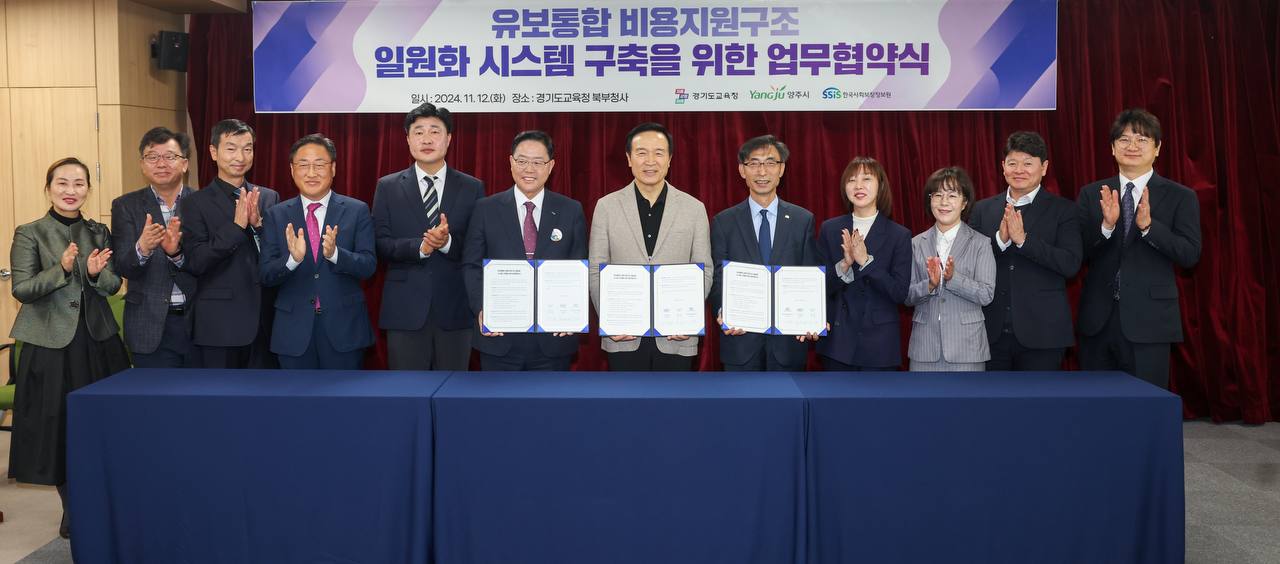 경기도교육청-양주시-한국사회보장정보원,  ‘전국 최초’ 유보통합 재정 운영 모델 구축3 이미지