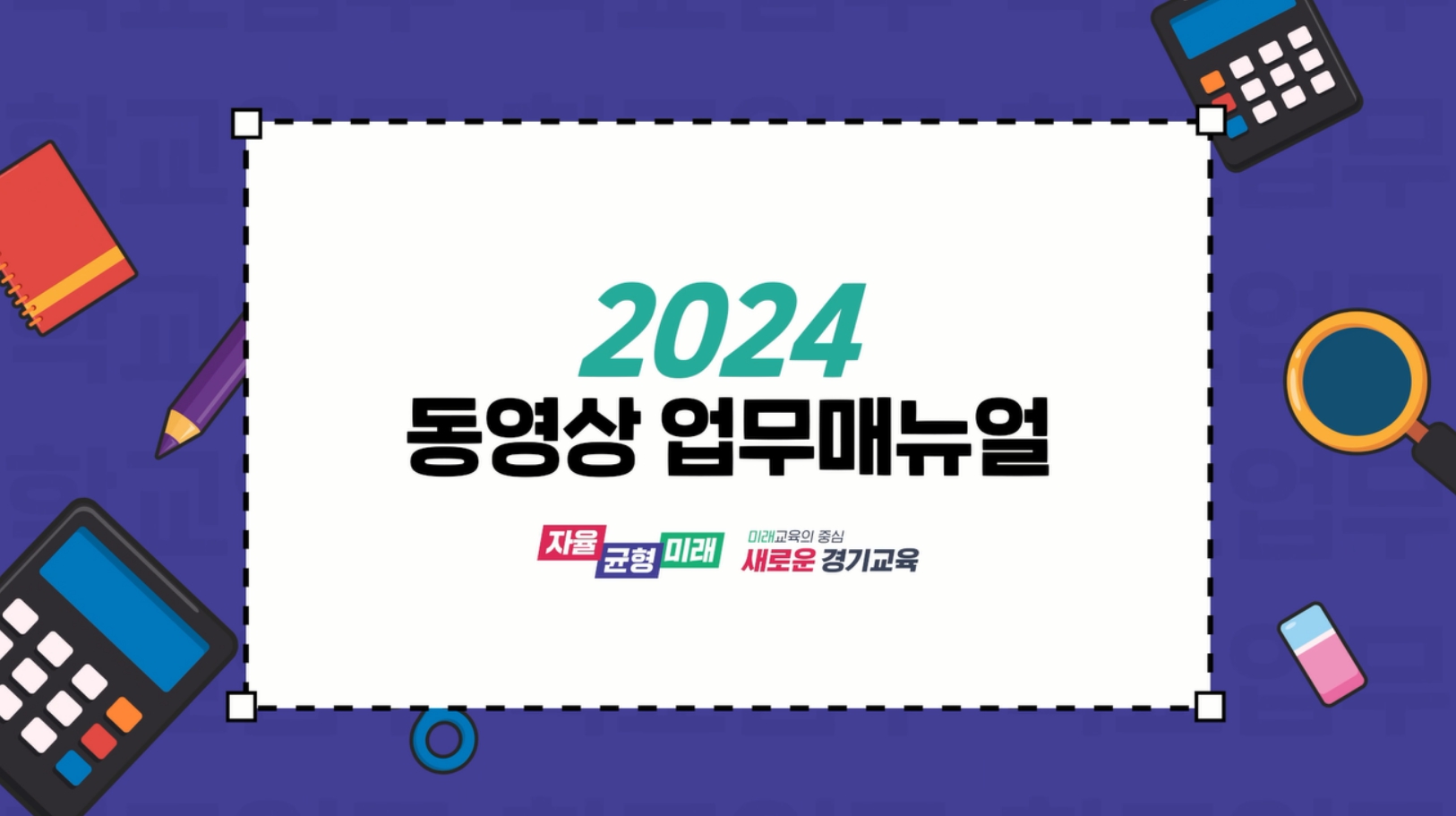 디지털 기반으로 현장 맞춤형 업무 지원 동영상 학교 업무매뉴얼 보급1 이미지