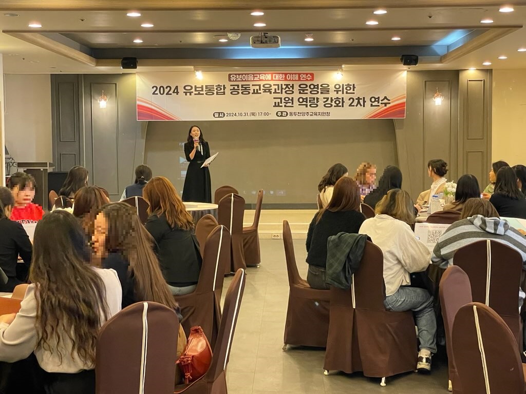 동두천양주교육지원청, 2024 동두천양주 유보통합 교육과정 공동 운영을 위한 교원 역량 강화 2차 연수 실시1 이미지