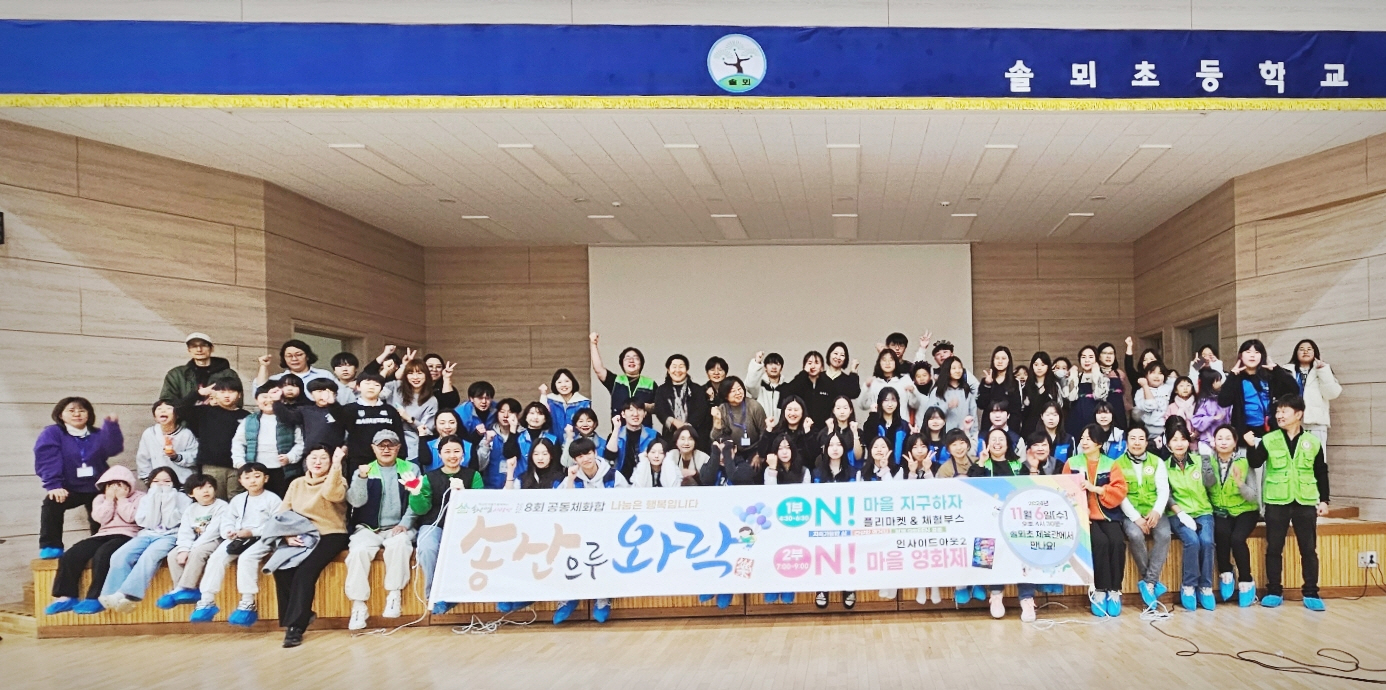솔뫼초등학교, 학교와 마을이 함께 만드는 교육 공동체 행사 ‘송산으로 와락’2 이미지