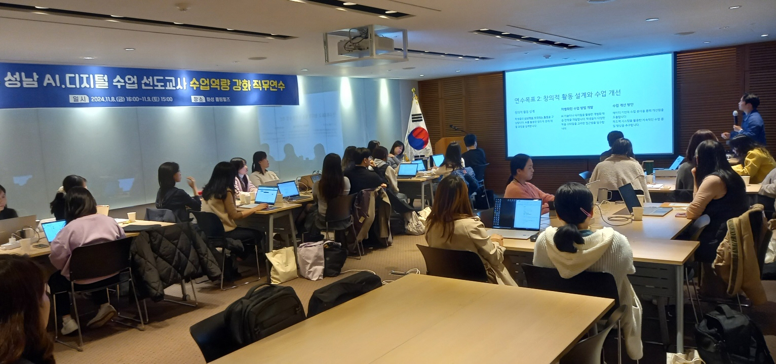 AI.디지털 미래교육을 위한, 성남 초등 AI.디지털 수업 선도교사 수업역량 강화 직무연수 진행1 이미지