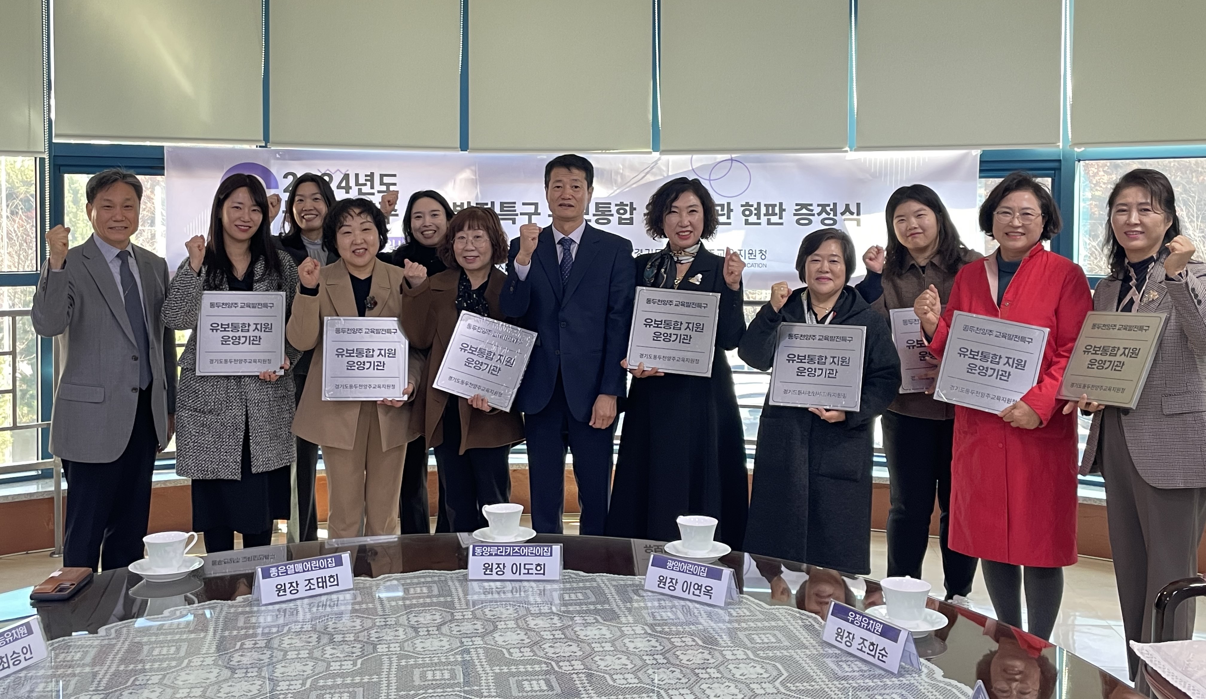 동두천양주교육지원청, 2024 교육발전특구 유보통합 운영기관 현판 증정식 개최2 이미지