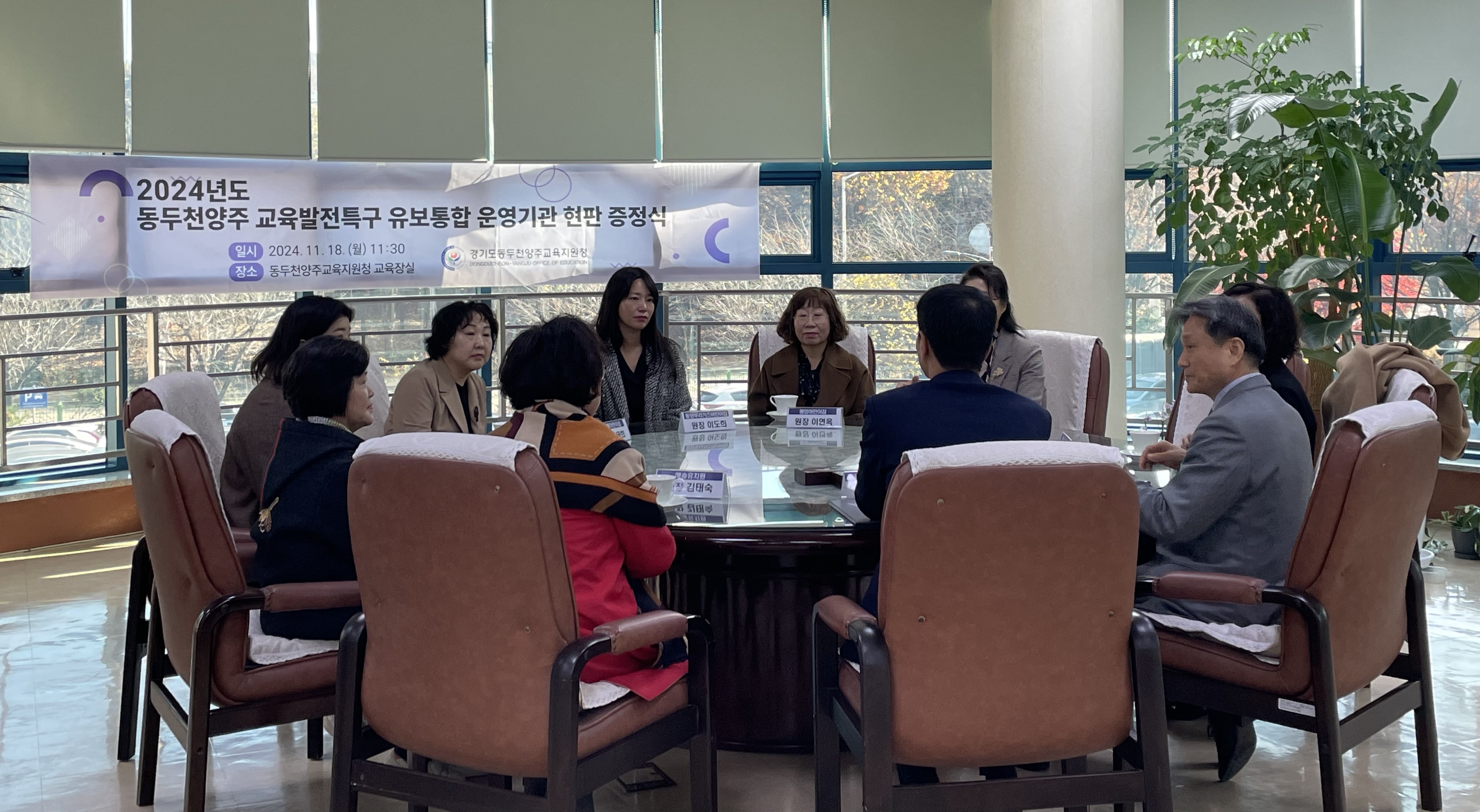 동두천양주교육지원청, 2024 교육발전특구 유보통합 운영기관 현판 증정식 개최3 이미지