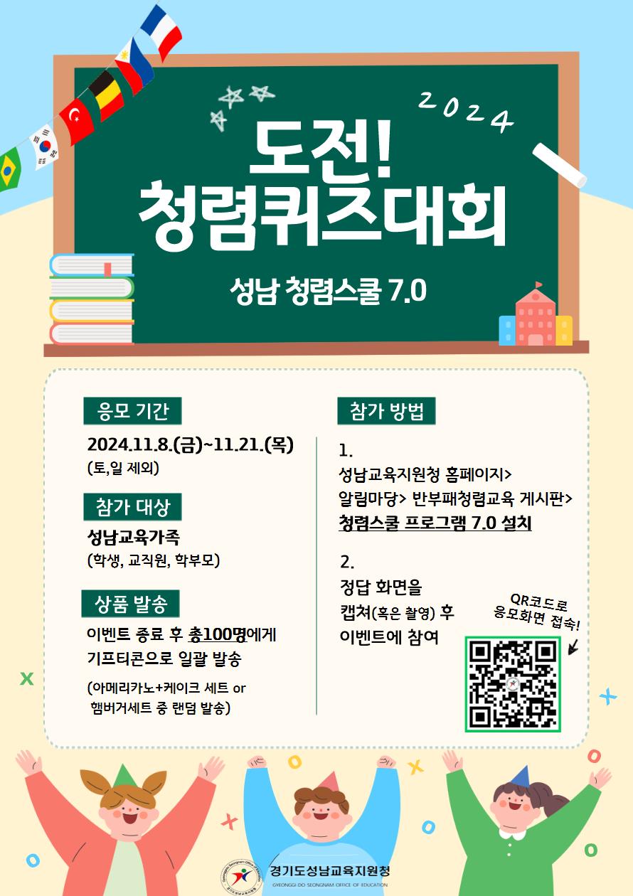 성남교육 구성원 대상으로 '도전! 청렴퀴즈 대회' 개최2 이미지