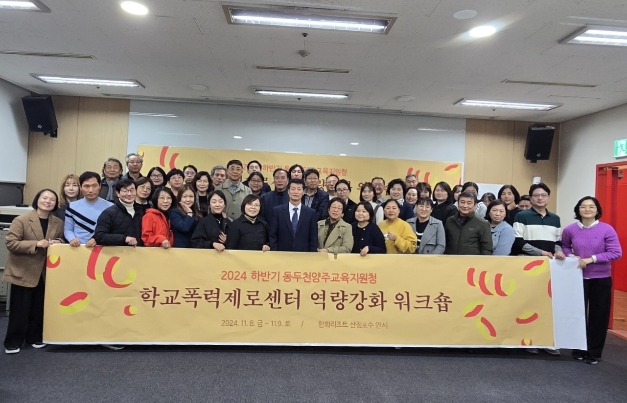 동두천양주교육지원청, 학교폭력제로센터 역량강화 워크숍 성료1 이미지