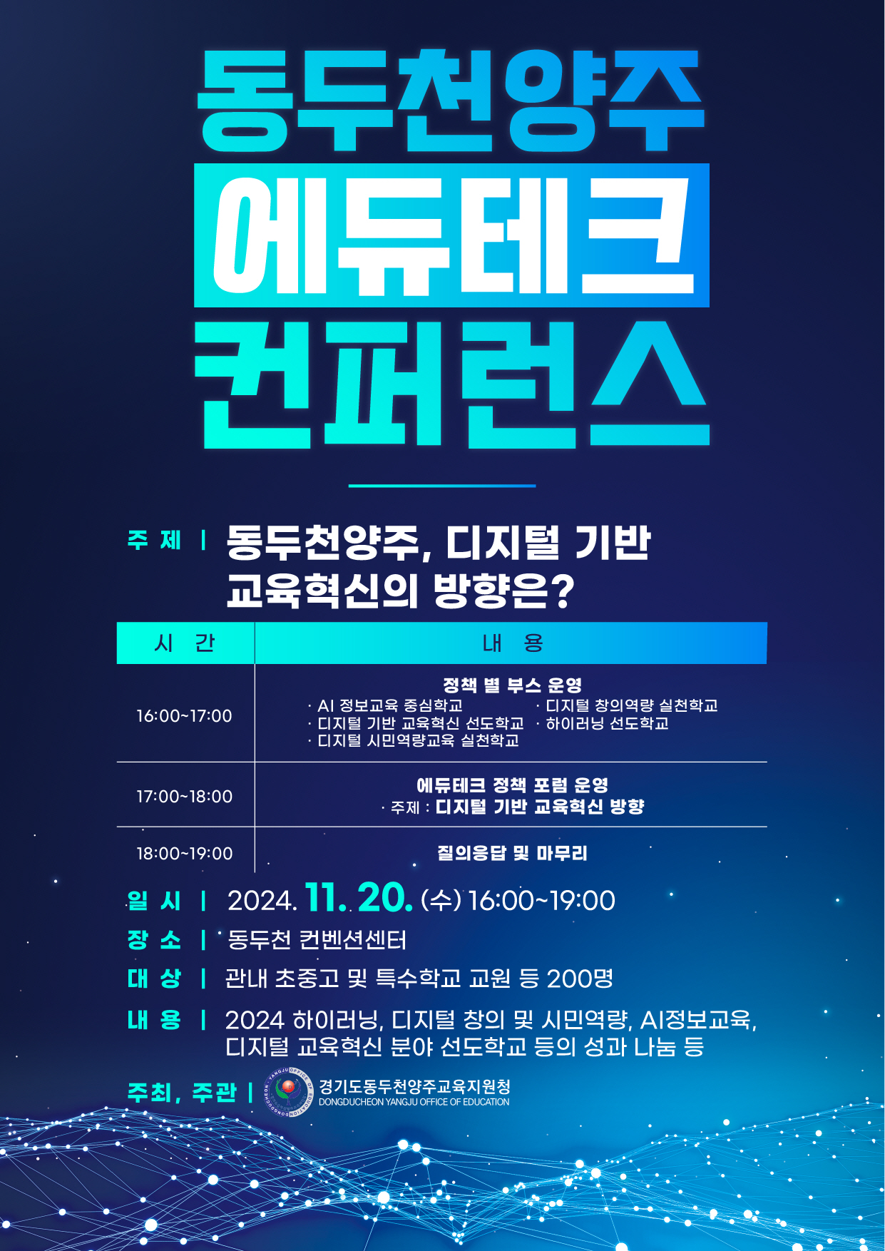 동두천양주교육지원청, 2024 동두천양주 에듀테크 컨퍼런스 개최1 이미지