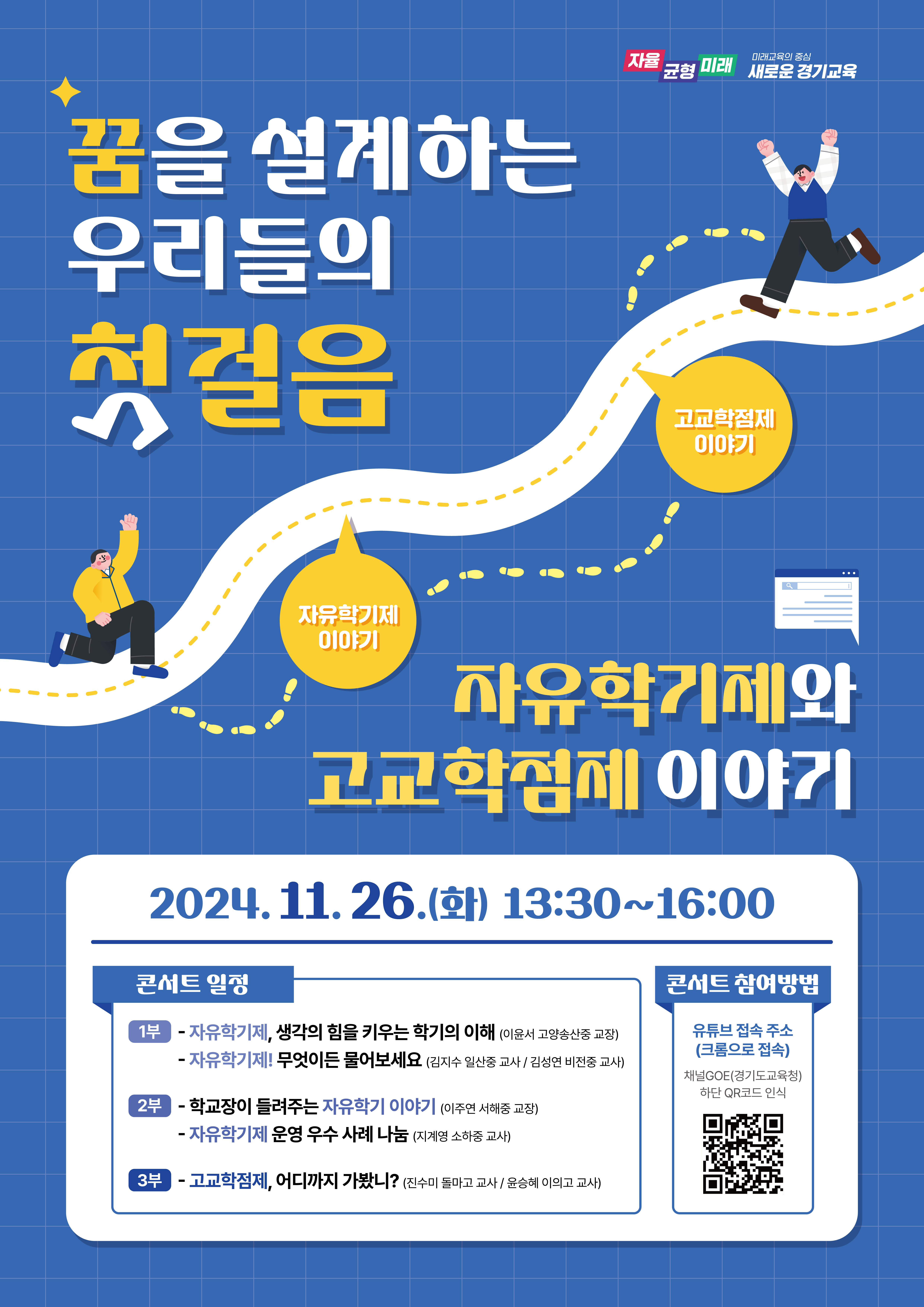 경기도교육청, ‘꿈을 설계하는 우리들의 첫걸음’ 자유학기·고교학점제 콘서트 개최3 이미지