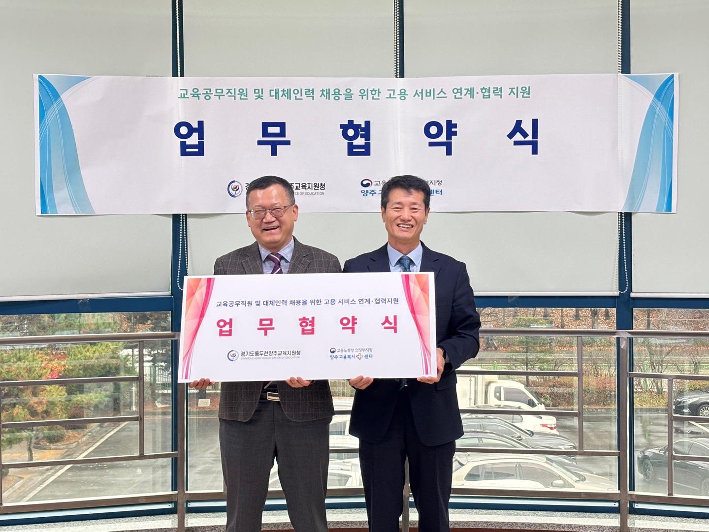 동두천양주교육지원청, 고용노동부 의정부지청  양주고용복지플러스센터와 고용서비스 연계·협력 강화를 위한 업무협약 체결1 이미지