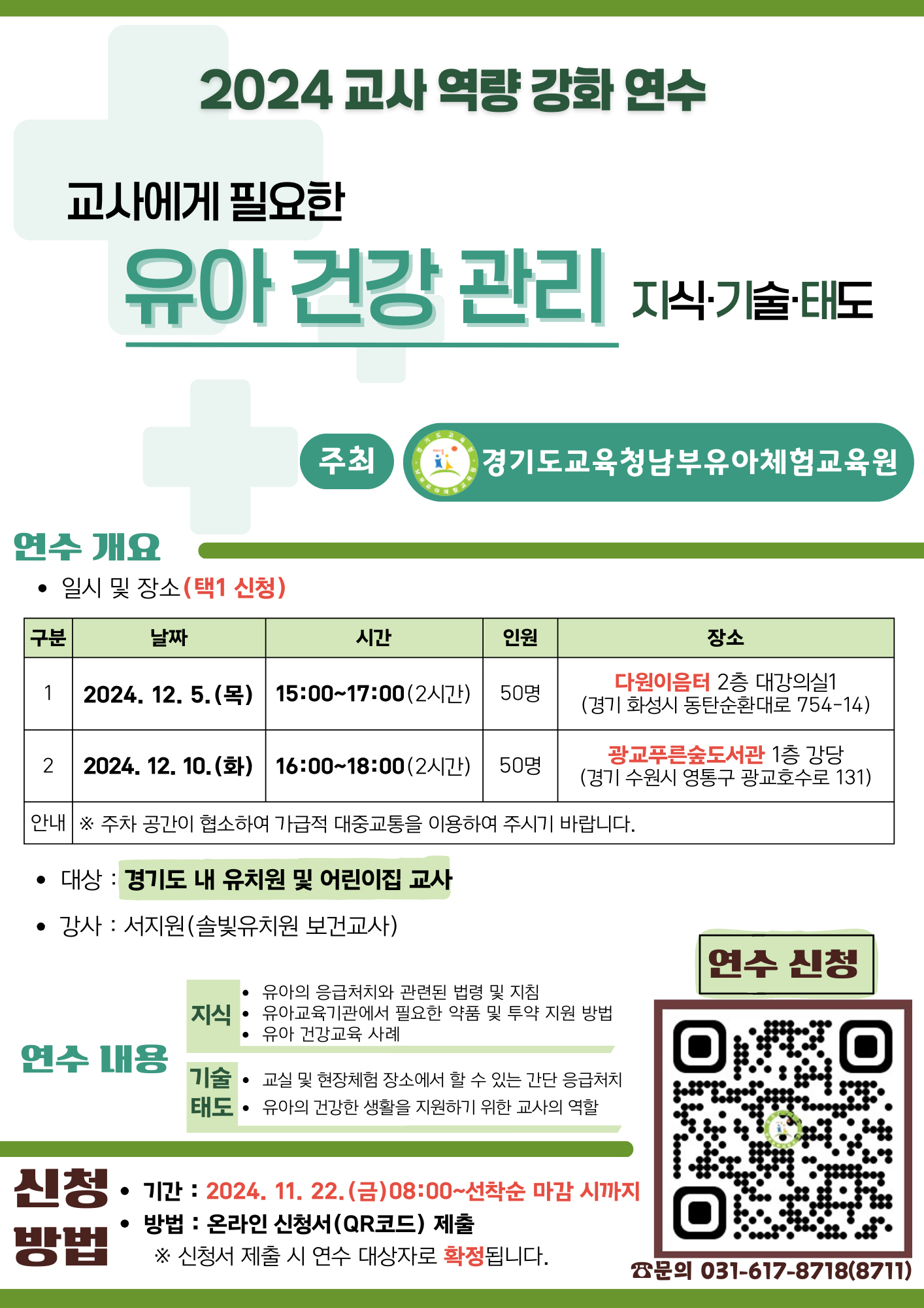 경기도교육청남부유아체험교육원,  유아의 건강 지원을 위한 교사 연수 실시2 이미지