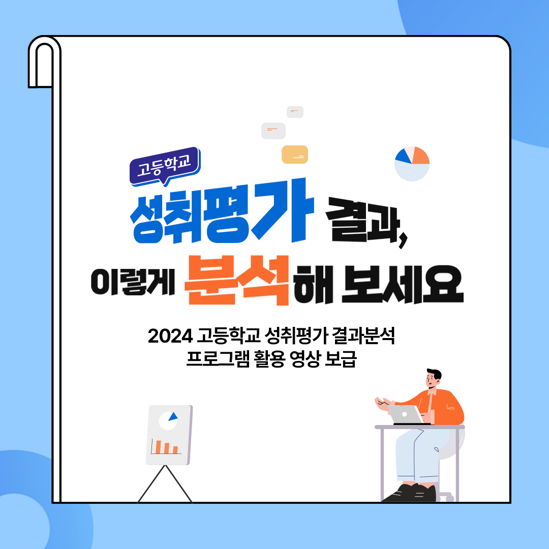 경기도교육청, ‘성취평가 결과, 이렇게 분석해 보세요!’ 영상 제작 보급3 이미지