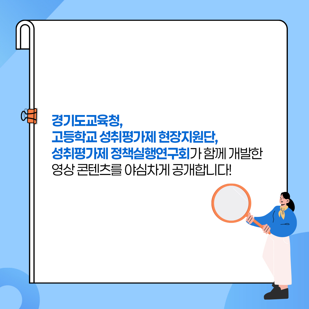 경기도교육청, ‘성취평가 결과, 이렇게 분석해 보세요!’ 영상 제작 보급5 이미지