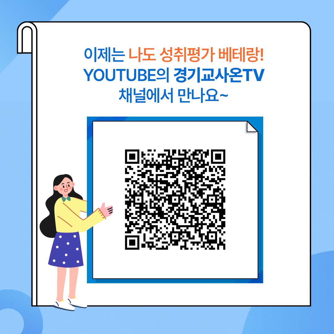 경기도교육청, ‘성취평가 결과, 이렇게 분석해 보세요!’ 영상 제작 보급4 이미지