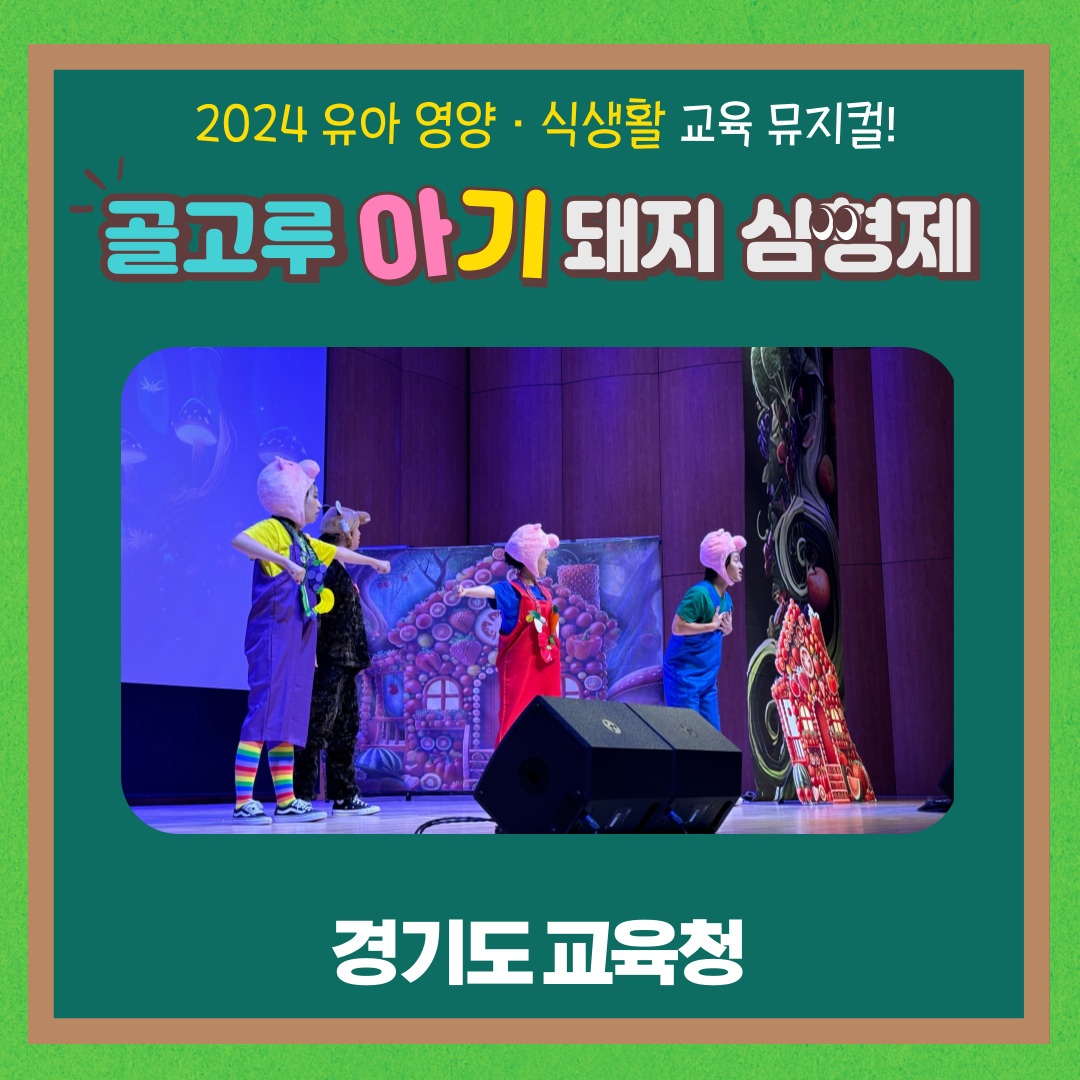 “뮤지컬 보면서 올바른 식습관 만들어요!” 경기도교육청, 유아 맞춤형 영양·식생활 교육1 이미지