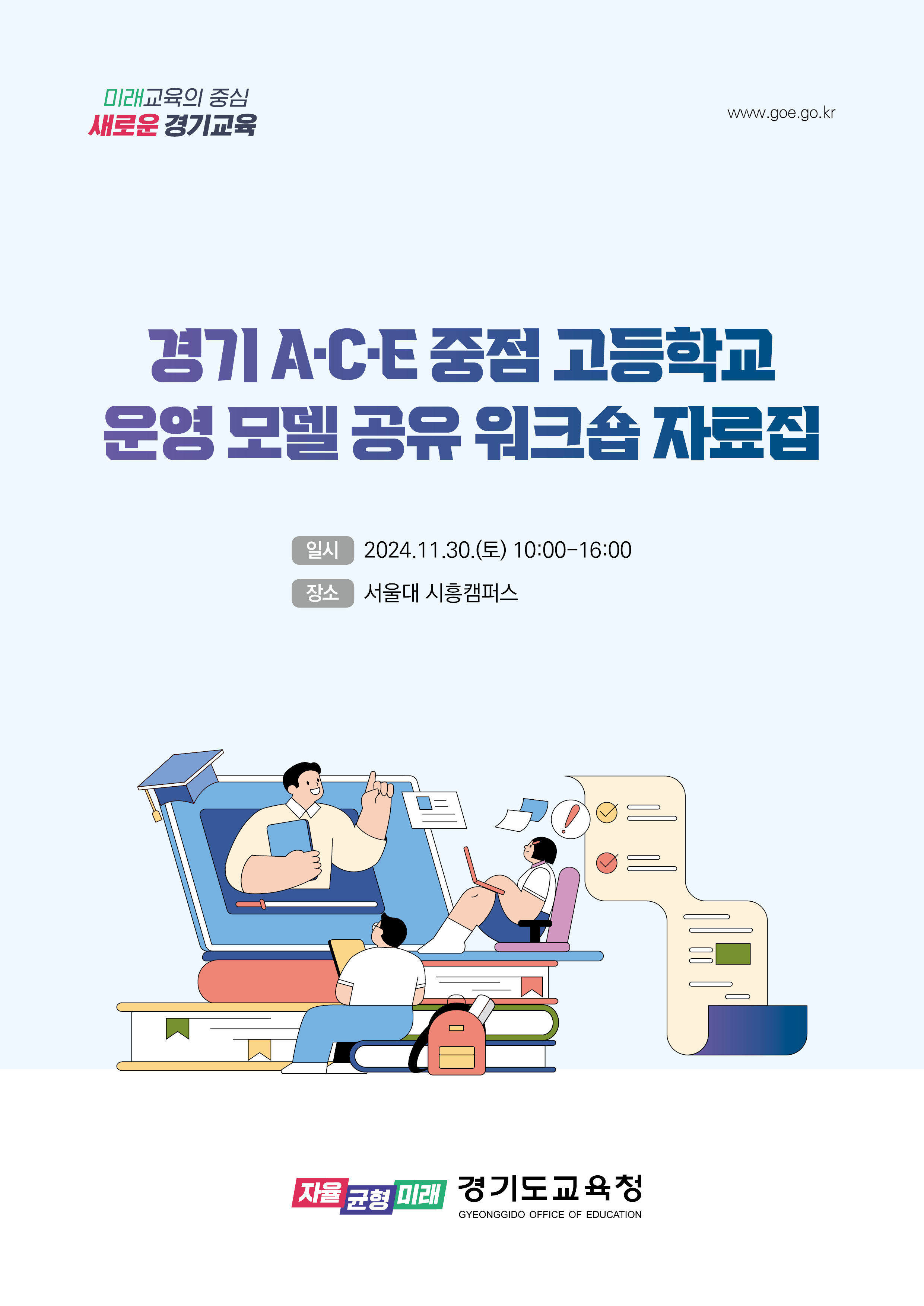 경기도교육청, ‘경기 에이스(A‧C‧E) 중점 고등학교’  운영 결과 공유회 개최2 이미지