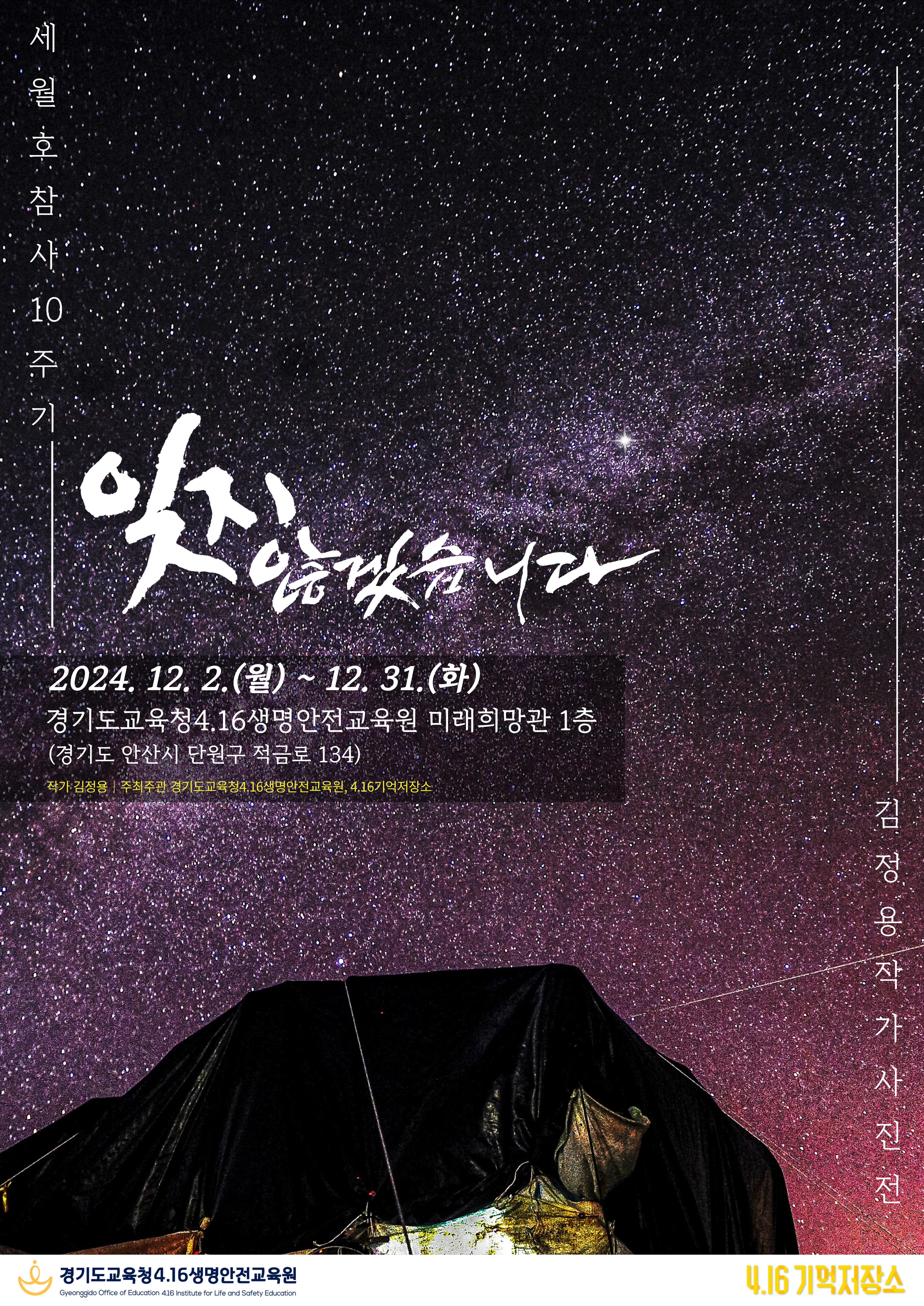 경기도교육청4.16생명안전교육원, 세월호 참사 10주기 기념 사진전 개최1 이미지