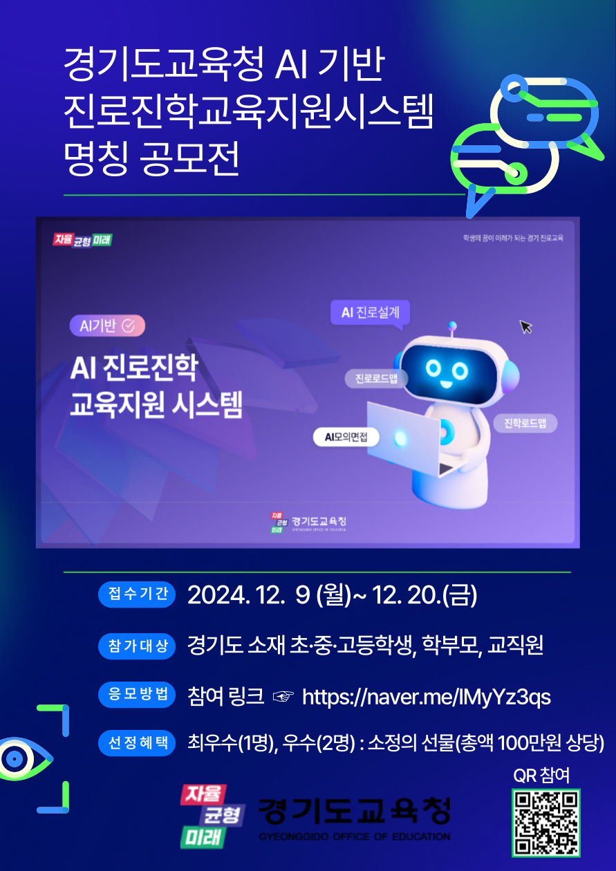 경기도교육청, ‘인공지능(AI) 기반 진로진학교육 지원시스템’ 명칭 공모전 개최1 이미지