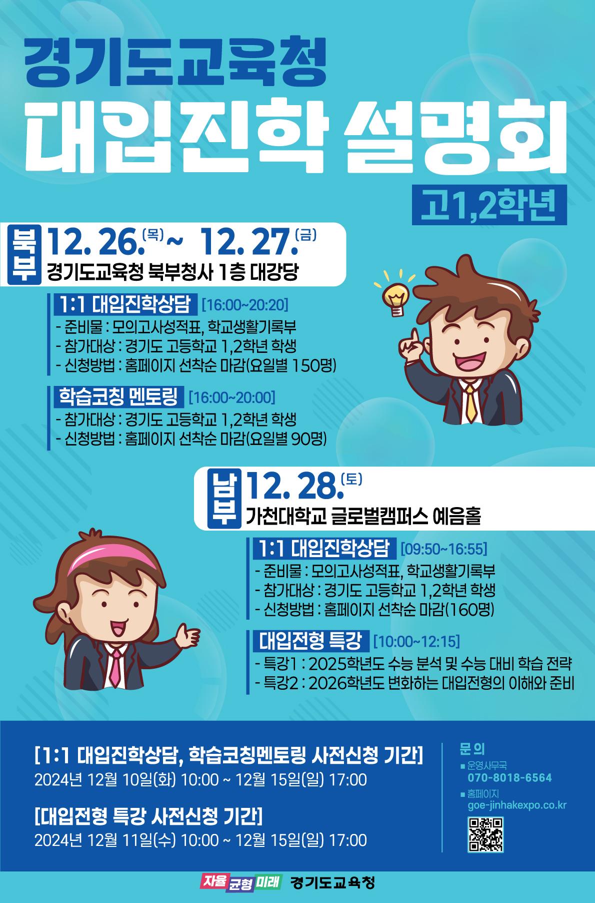 원하는 대(大)로 바라는 대(大)로! 경기도교육청, 고1, 2학년 대입진학설명회 개최3 이미지