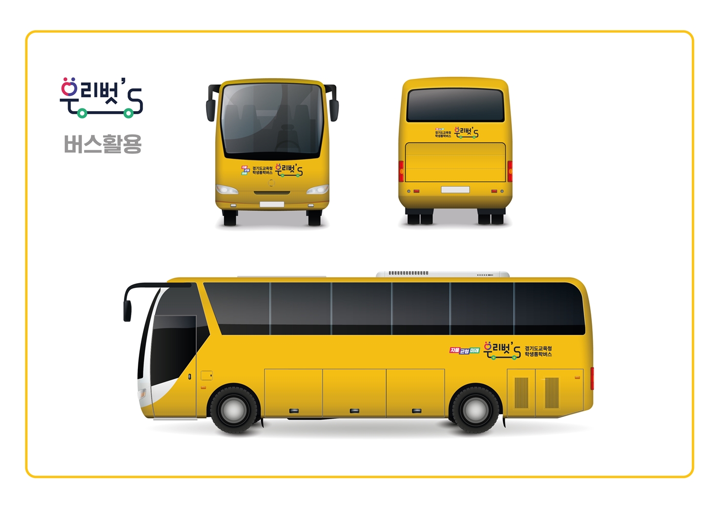 친구들과 함께 생각하고 배려하며 학교에 가는 경기 통학버스 ‘우리 벗's(우리 버스)’1 이미지