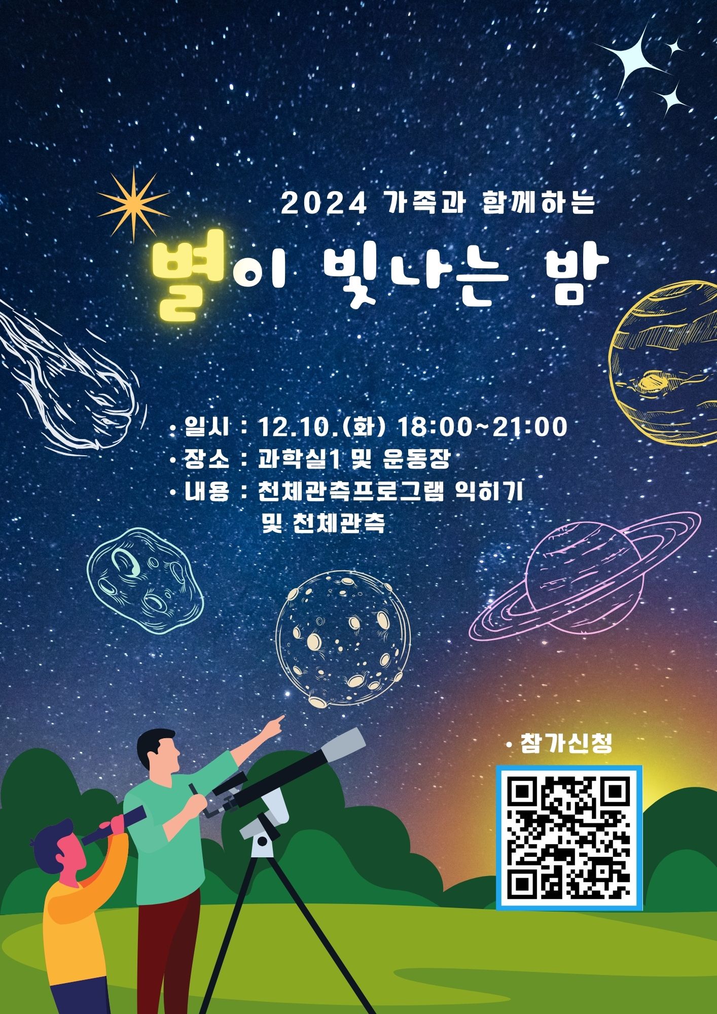 의정부 충의중학교,‘가족과 함께하는 별이 빛나는 밤’운영1 이미지