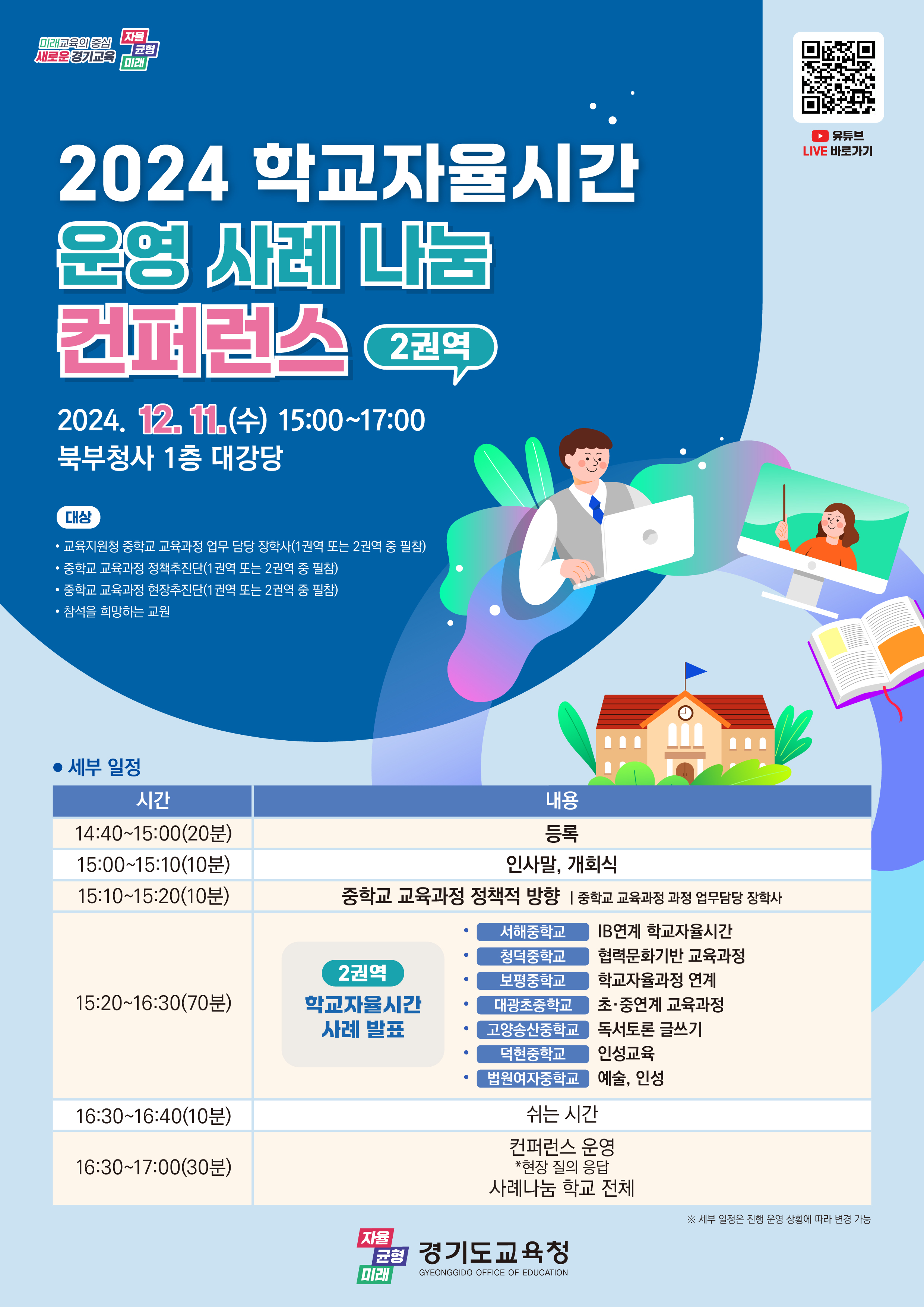 경기도교육청, 중학교 학교자율시간 권역별 우수사례 나눔회 개최1 이미지