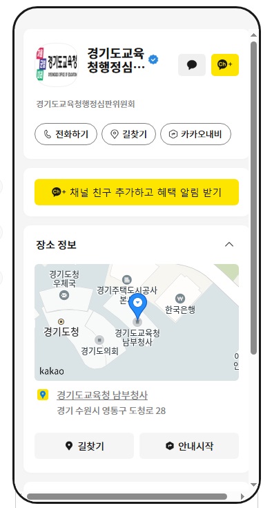 경기도교육청행정심판위원회 카카오톡 채널 개설2 이미지